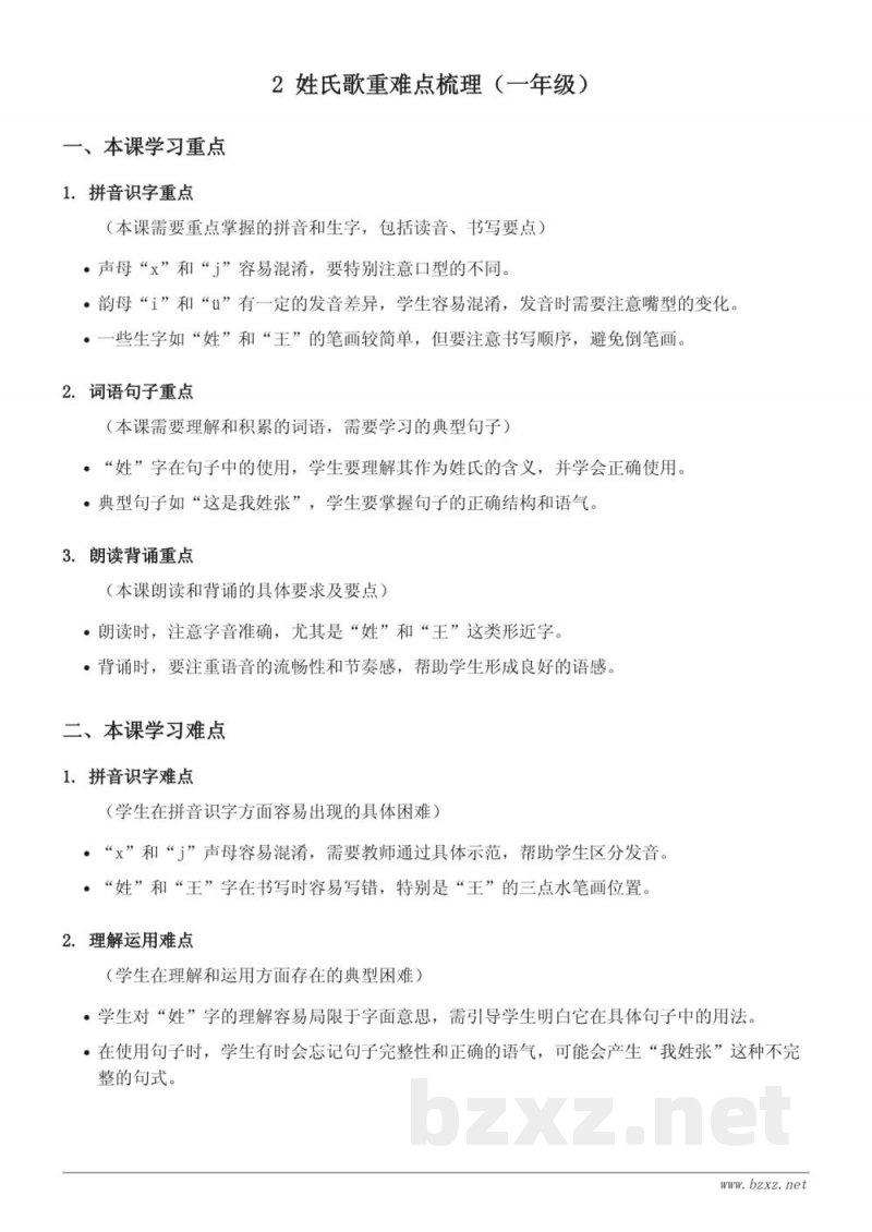 2 姓氏歌重难点梳理（统编版 一年级下册）