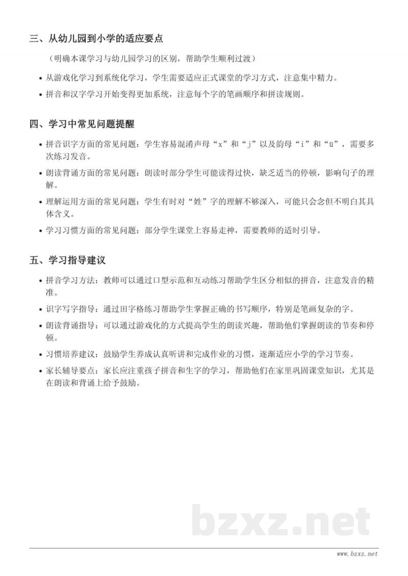 2 姓氏歌重难点梳理（统编版 一年级下册）