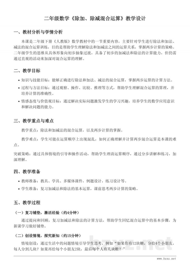 人教版二年级下册《除加、除减混合运算》教学设计