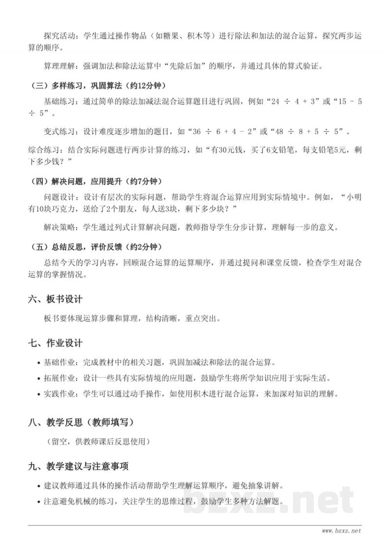 人教版二年级下册《除加、除减混合运算》教学设计