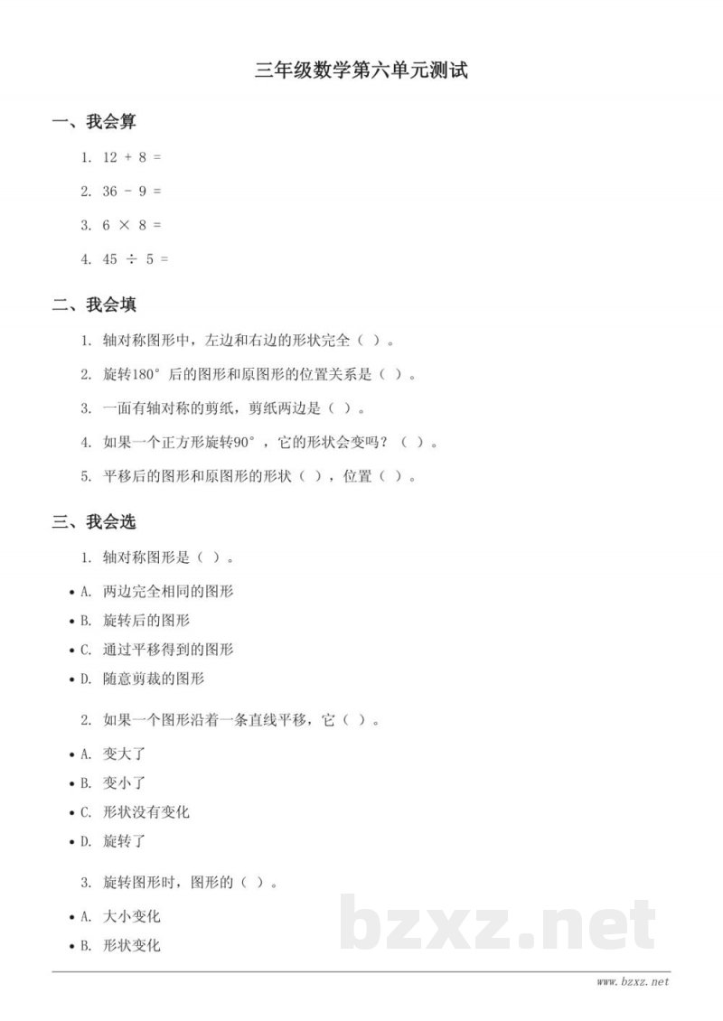 三年级数学上册 苏教版 六 平移、旋转和轴对称 单元测试 (含答案)