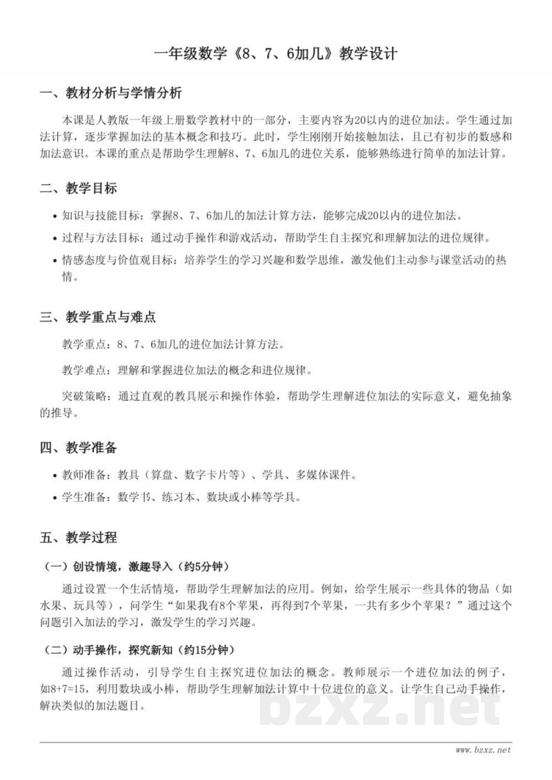 一年级上册人教版《8、7、6加几》教学设计