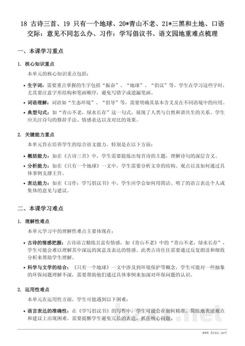 六年级上册统编版语文第六单元重难点梳理