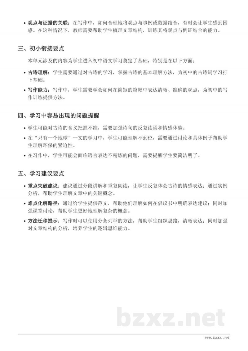 六年级上册统编版语文第六单元重难点梳理