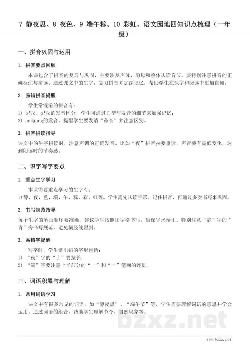 7 静夜思、8 夜色、9 端午粽、10 彩虹、语文园地四知识点梳理（一年级下册 统编版）