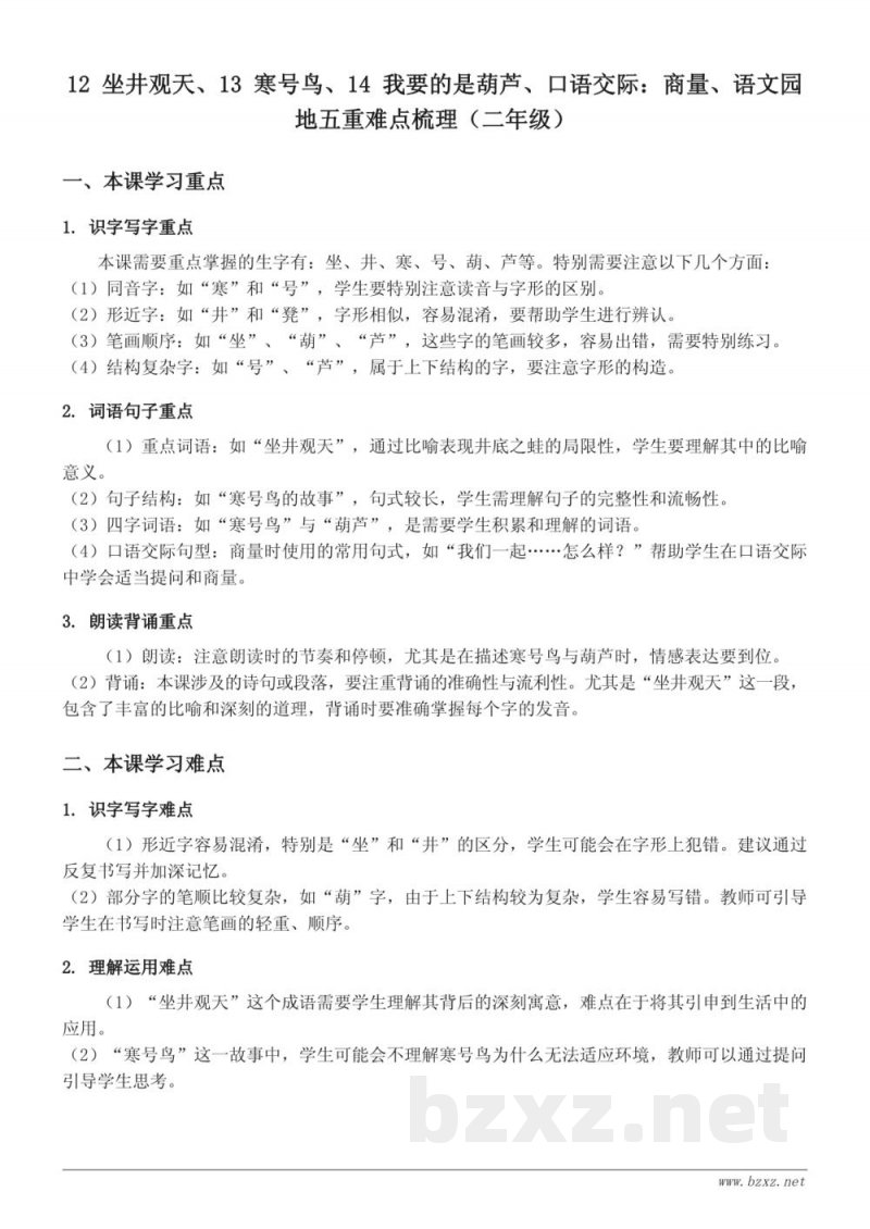 12 坐井观天、13 寒号鸟、14 我要的是葫芦、口语交际:商量、语文园地五重难点梳理(统编版二年级上册) 12 坐井观天、13 寒号鸟、14 我要的是葫芦、口语交际:商量、语文园地五重难点梳理(统编版二年级上册)