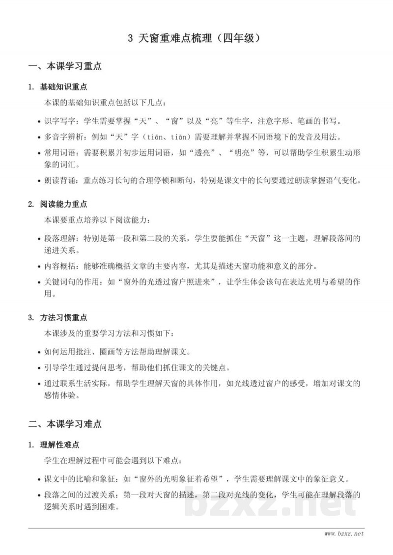 统编版四年级下册语文重难点梳理:3 天窗 统编版四年级下册语文重难点梳理:3 天窗