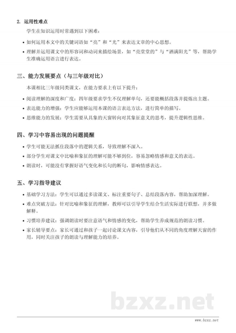 统编版四年级下册语文重难点梳理:3 天窗 统编版四年级下册语文重难点梳理:3 天窗