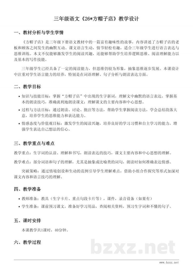 三年级下册统编版《方帽子店》教学设计