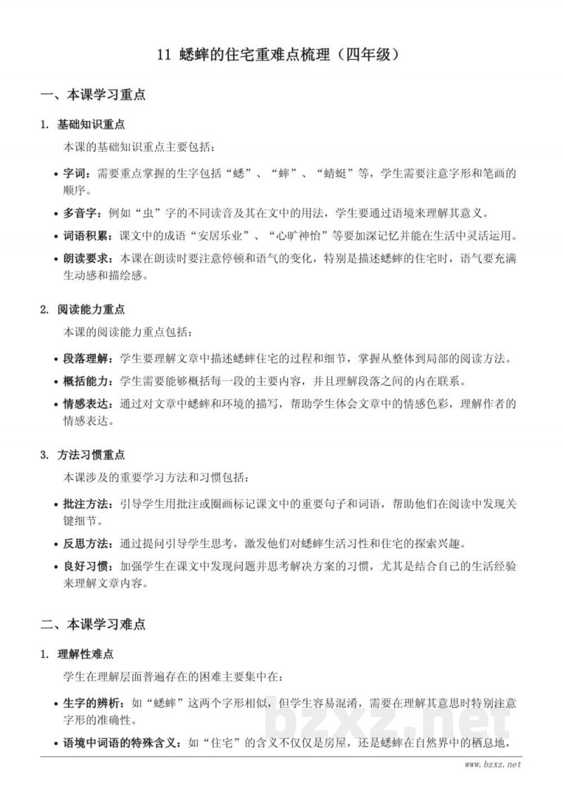 11 蟋蟀的住宅重难点梳理（四年级上册 统编版）