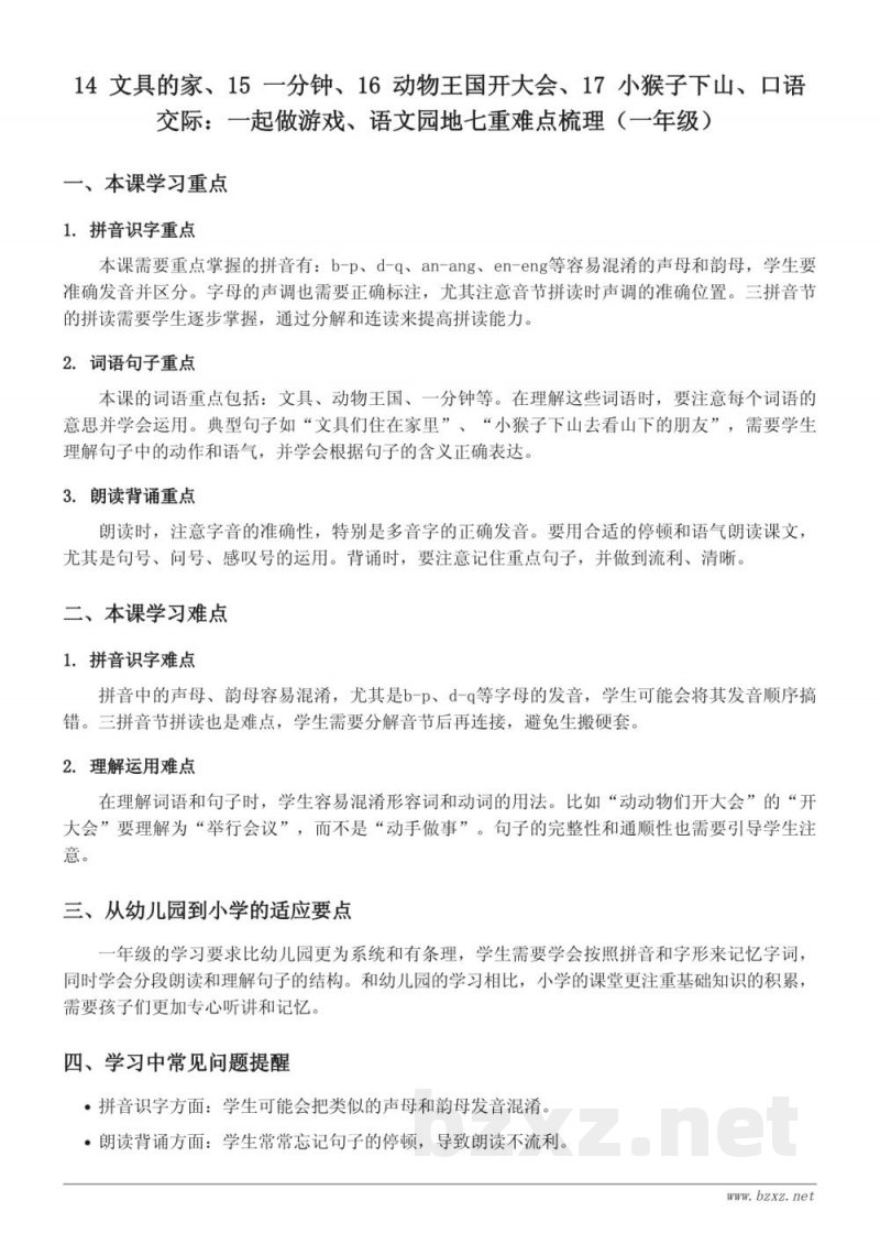 统编版一年级下册语文重难点梳理：14 文具的家、15 一分钟、16 动物王国开大会、17 小猴子下山、口语交际：一起做游戏、语文园地七