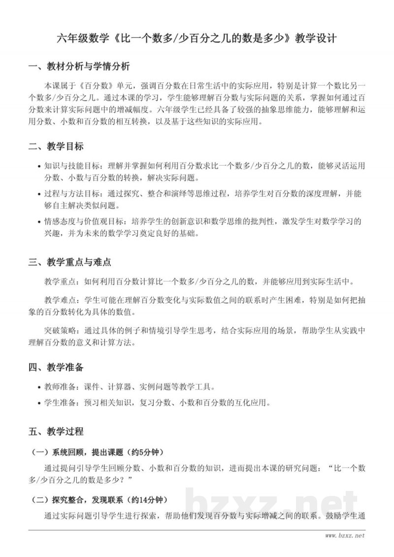 苏教版六年级上册数学《比一个数多/少百分之几的数是多少》教学设计 苏教版六年级上册数学《比一个数多/少百分之几的数是多少》教学设计