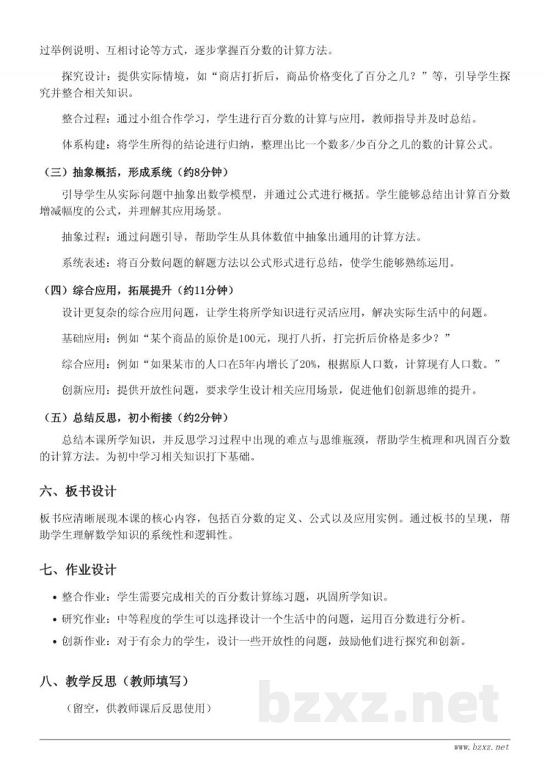 苏教版六年级上册数学《比一个数多/少百分之几的数是多少》教学设计 苏教版六年级上册数学《比一个数多/少百分之几的数是多少》教学设计