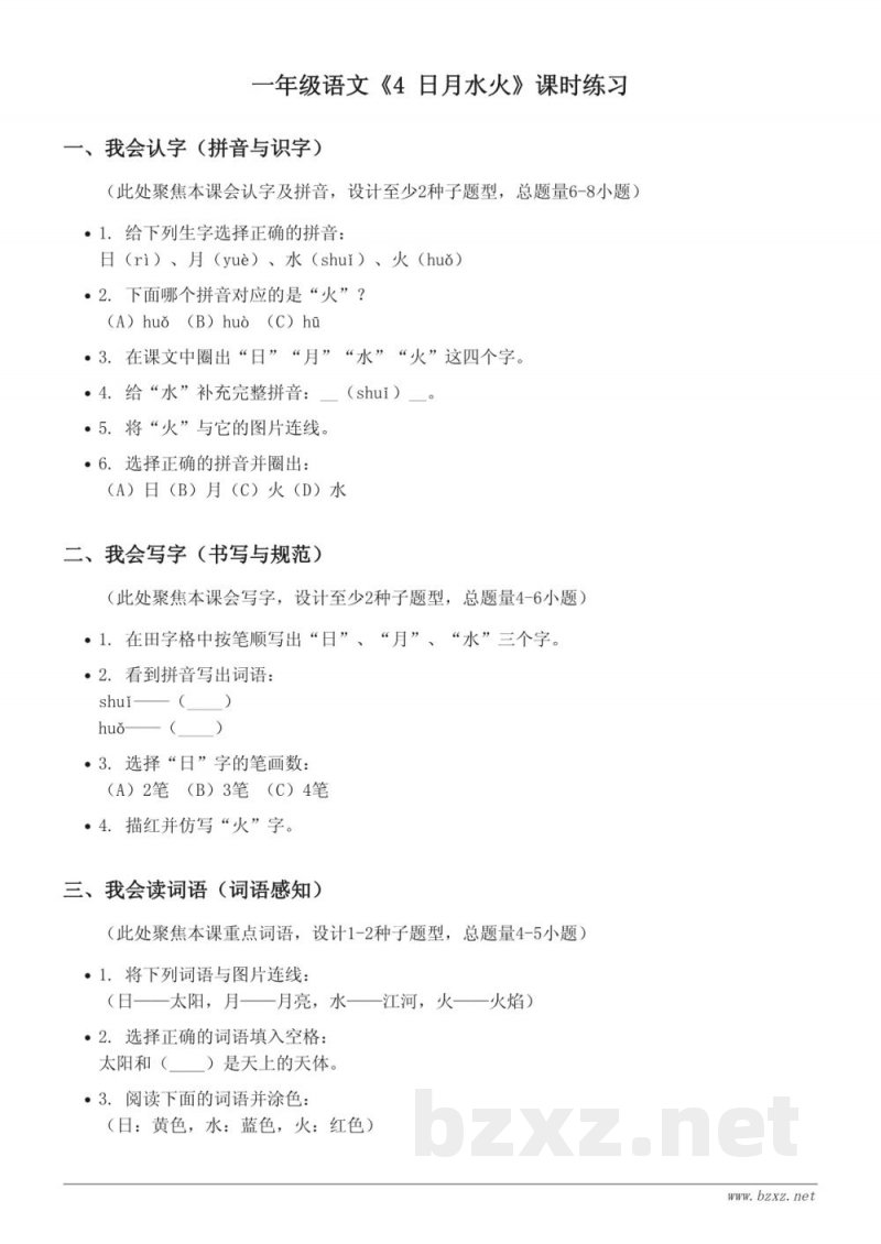 统编版小学语文一年级上册《4 日月水火》课时练习(含答案)