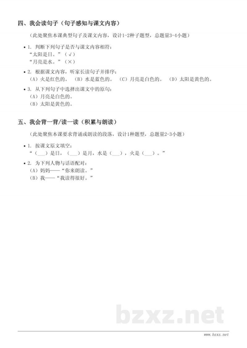 统编版小学语文一年级上册《4 日月水火》课时练习(含答案)