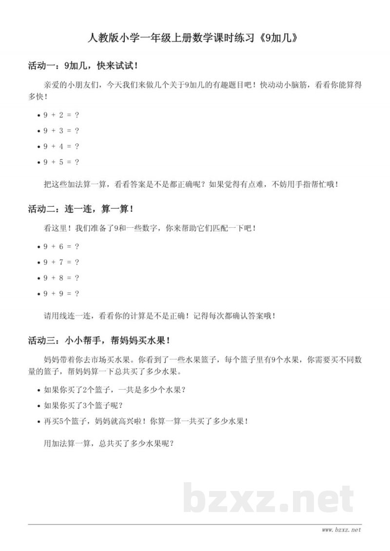 人教版小学一年级上册数学课时练习《9加几》 (含答案)
