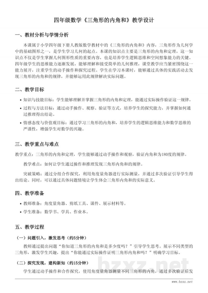 四年级下册人教版数学《三角形的内角和》教学设计