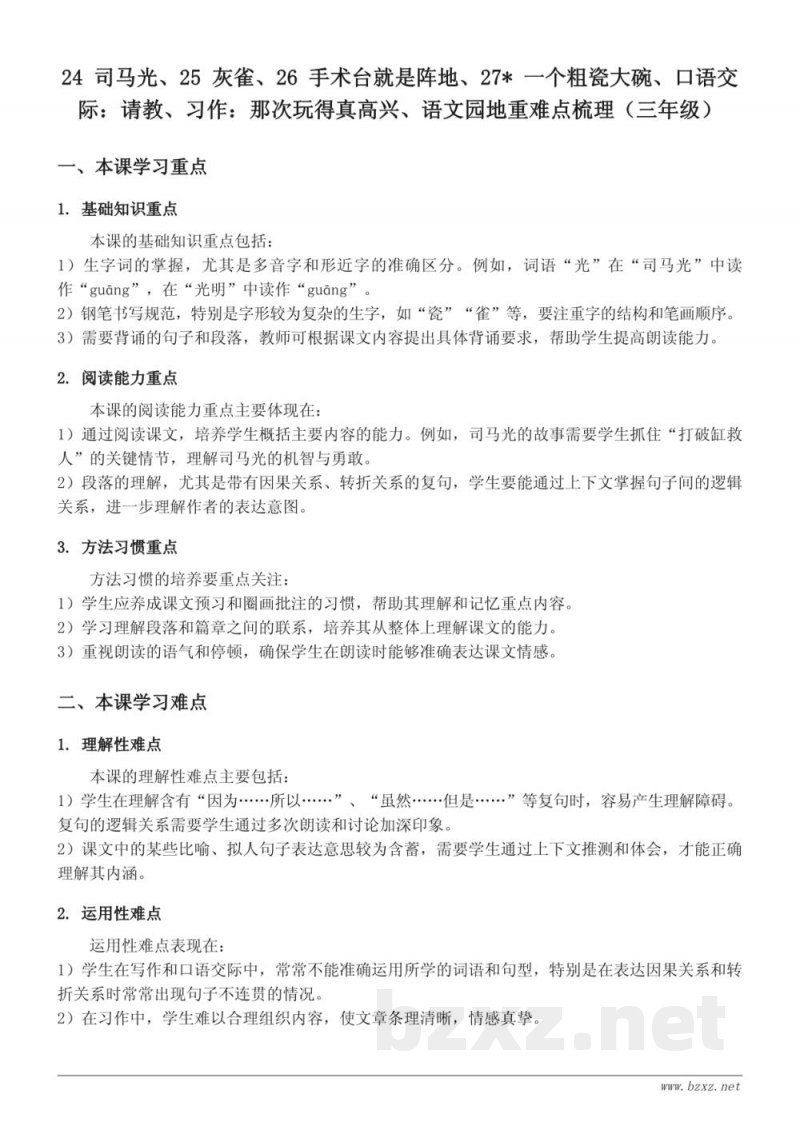 统编版 三年级上册 语文重难点梳理