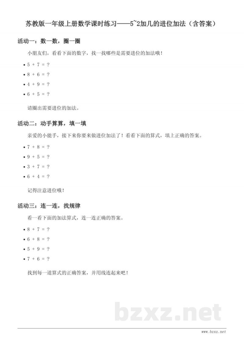 苏教版小学一年级上册数学课时练习（含答案）