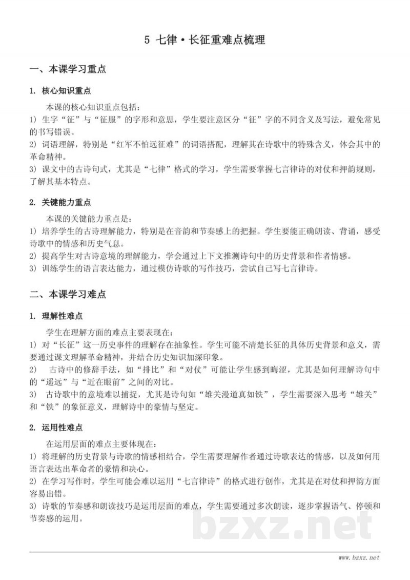 统编版六年级上册《七律·长征》重难点梳理