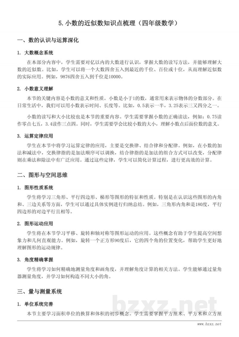 5. 小数的近似数知识点梳理（人教版四年级下册）