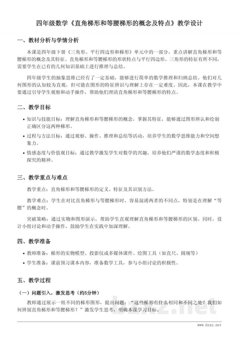 四年级数学苏教版下册《直角梯形和等腰梯形的概念及特点》教学设计