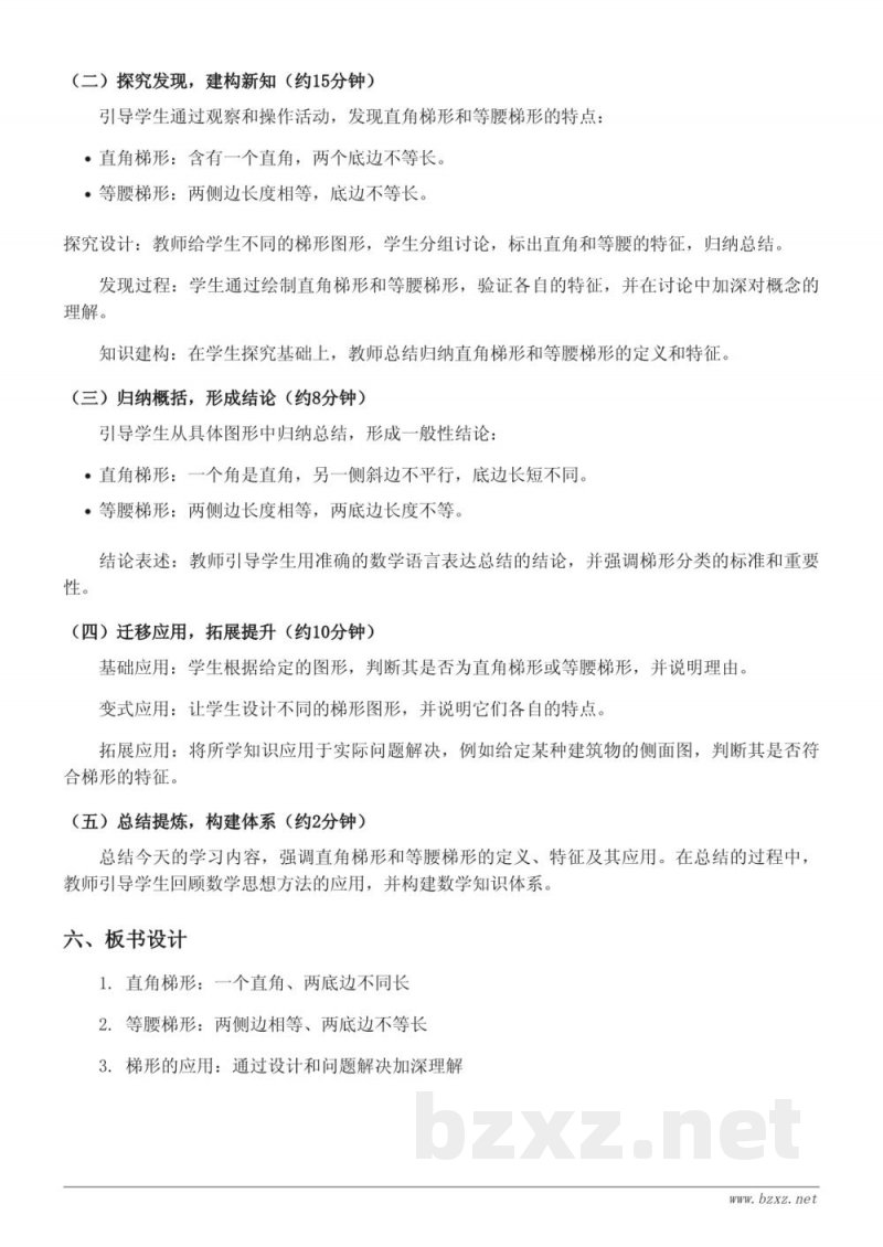 四年级数学苏教版下册《直角梯形和等腰梯形的概念及特点》教学设计