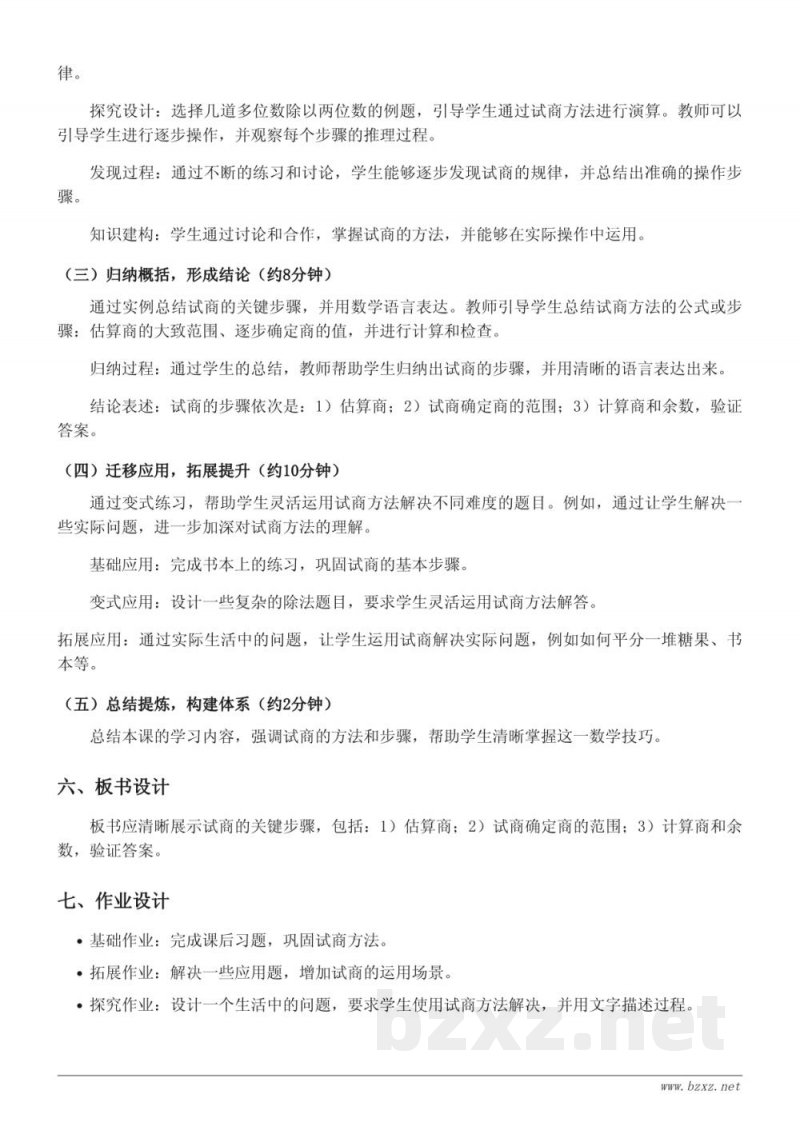 四年级上册苏教版数学《多位数除以两位数的试商》教学设计