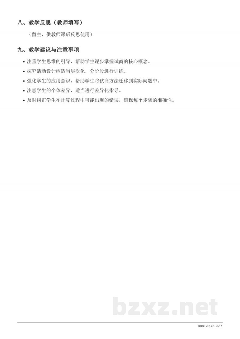 四年级上册苏教版数学《多位数除以两位数的试商》教学设计