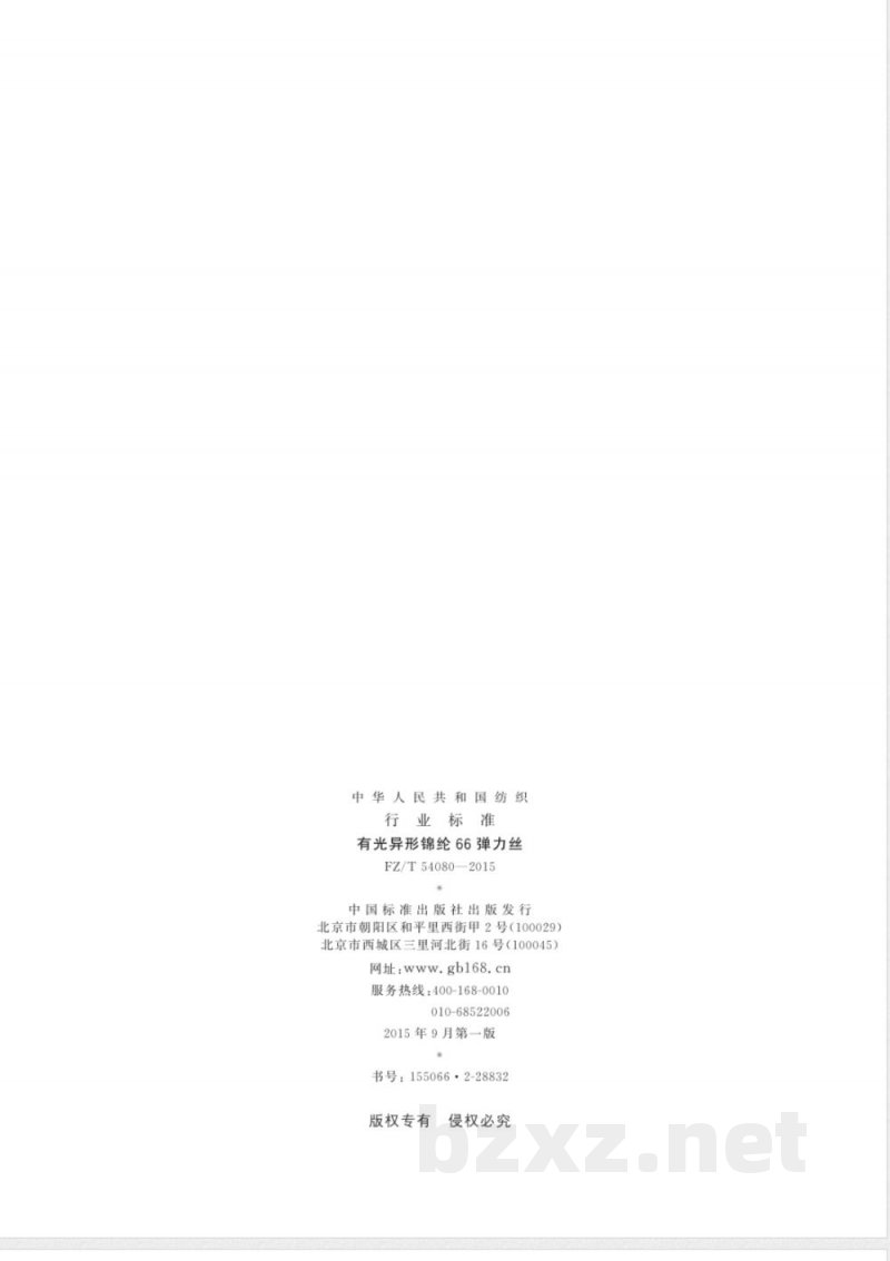 FZ/T 54080-2015有光异形锦纶66弹力丝 