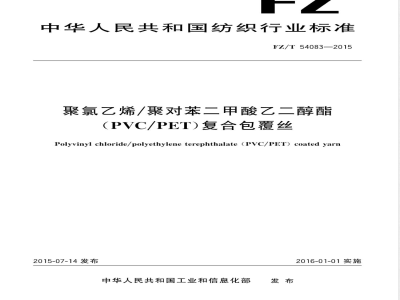 FZ/T 54083-2015聚氯乙烯/聚对苯二甲酸乙二醇酯（PVC/PET）复合包覆丝 
