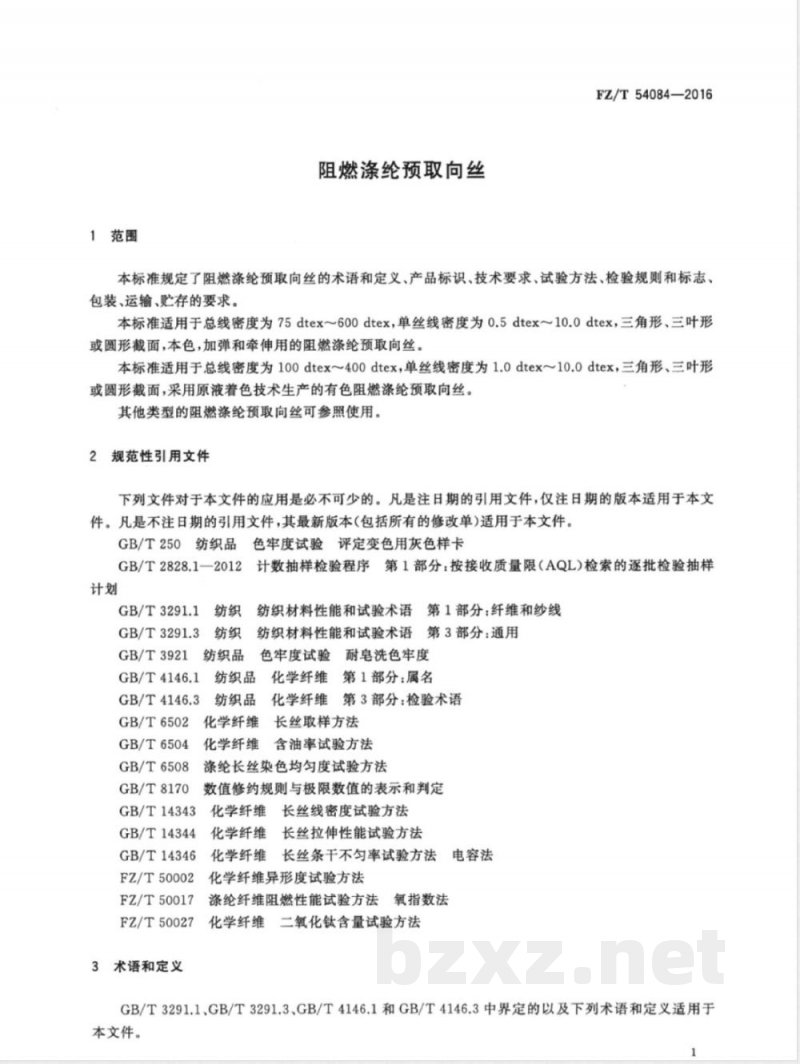 FZ/T 54084-2016阻燃涤纶预取向丝 