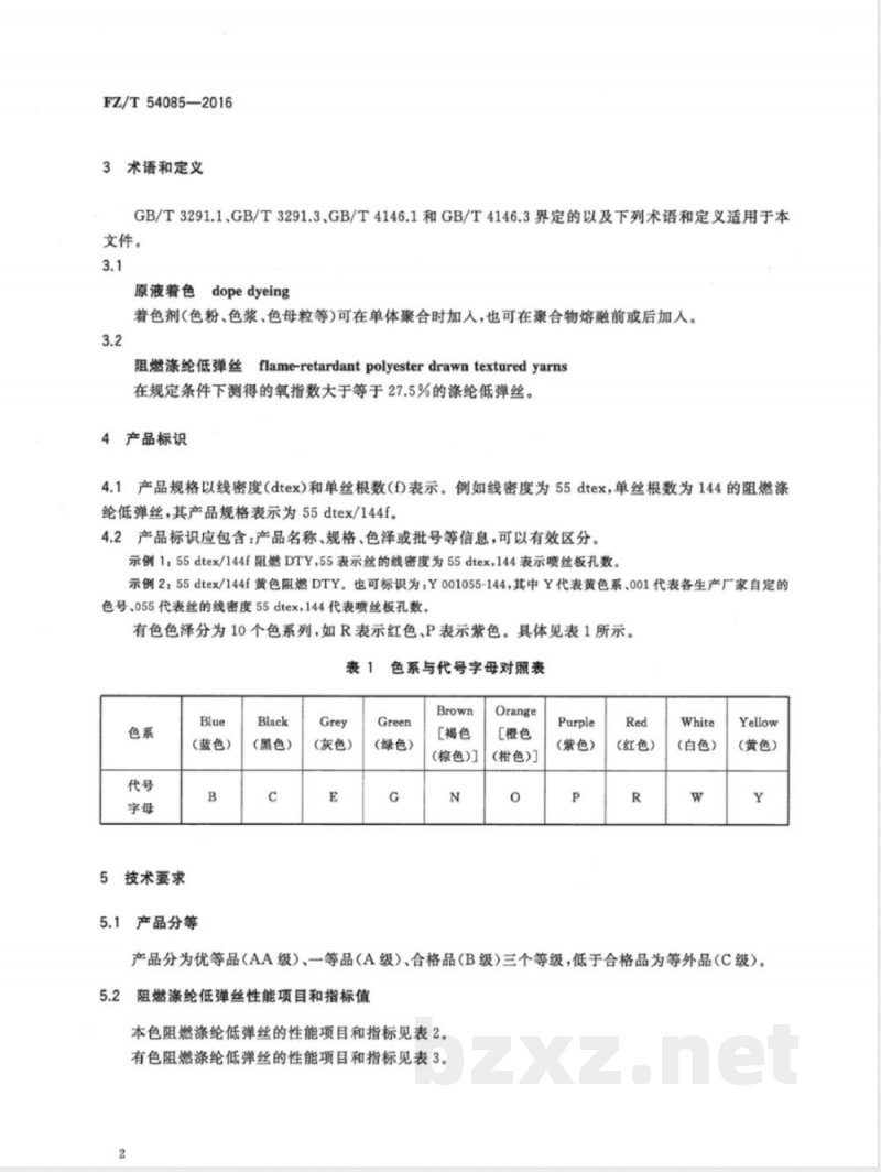 FZ/T 54085-2016阻燃涤纶低弹丝 