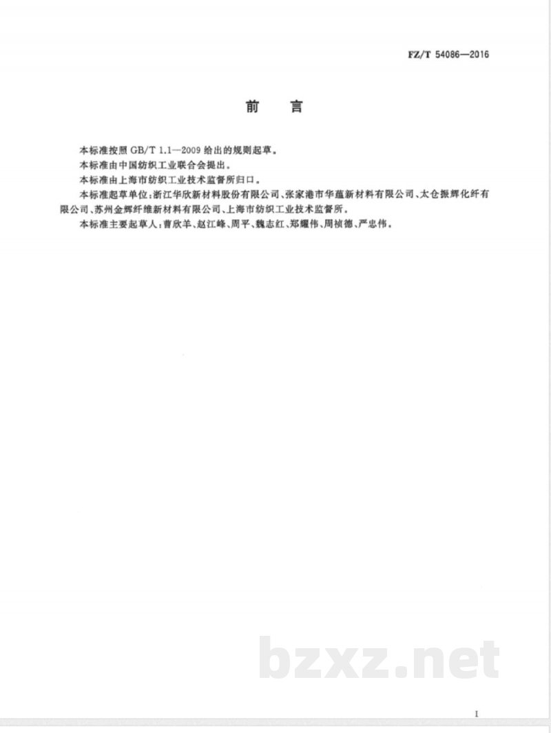 FZ/T 54086-2016阻燃涤纶牵伸丝 