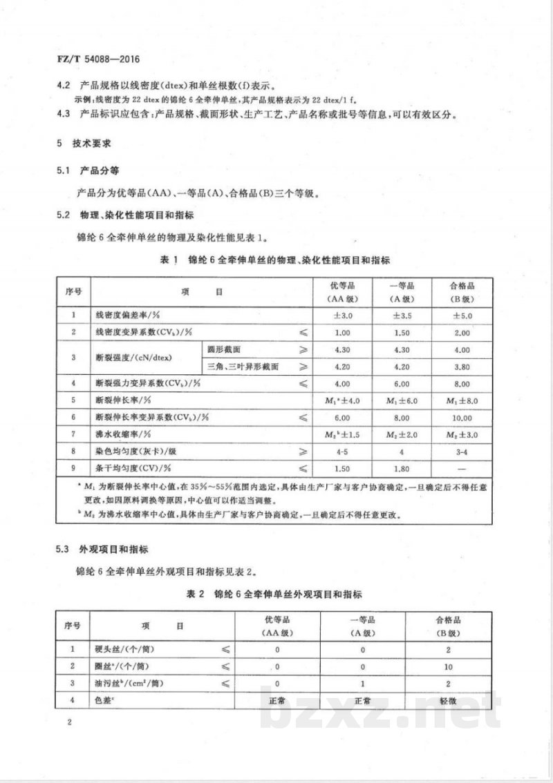 FZ/T 54088-2016锦纶6全牵伸单丝 