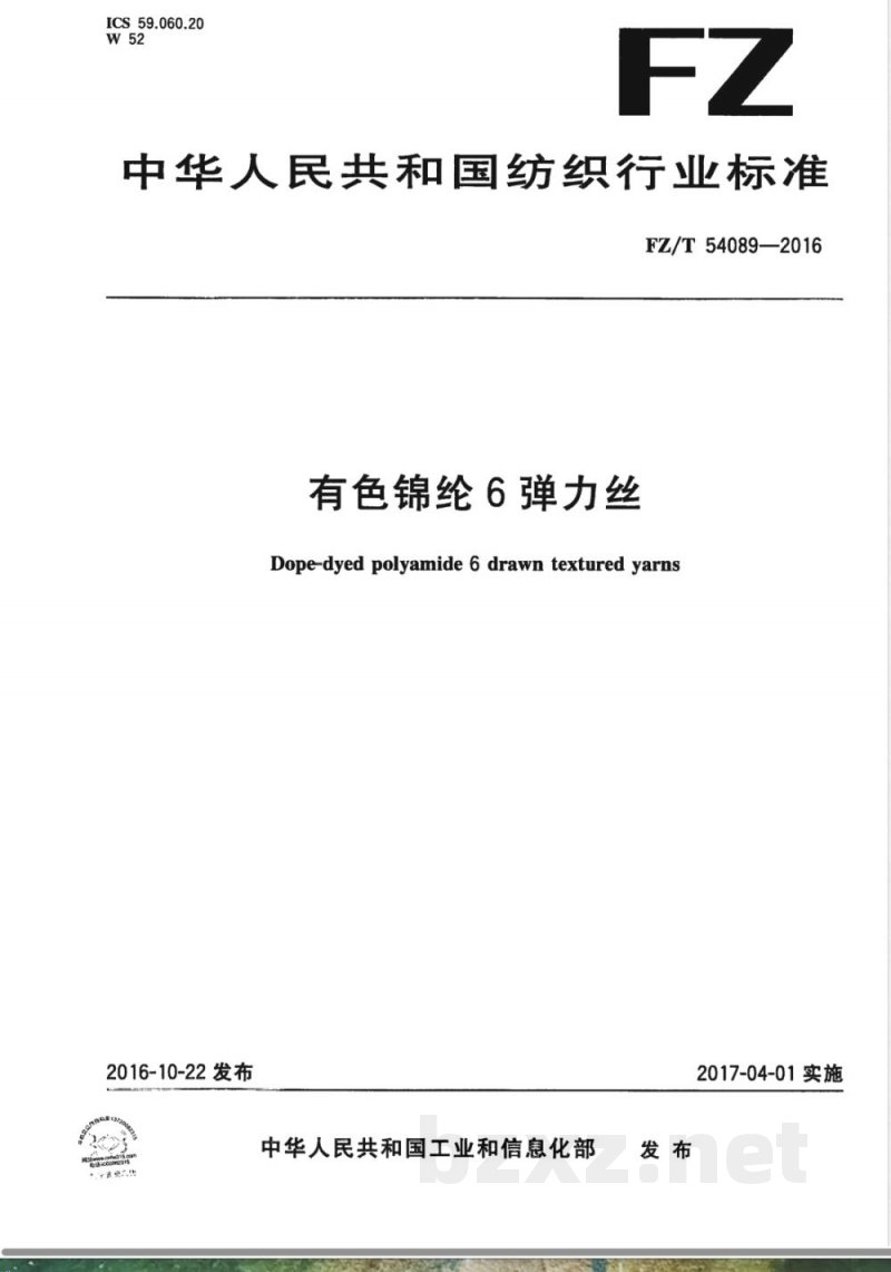 FZ/T 54089-2016有色锦纶6弹力丝 
