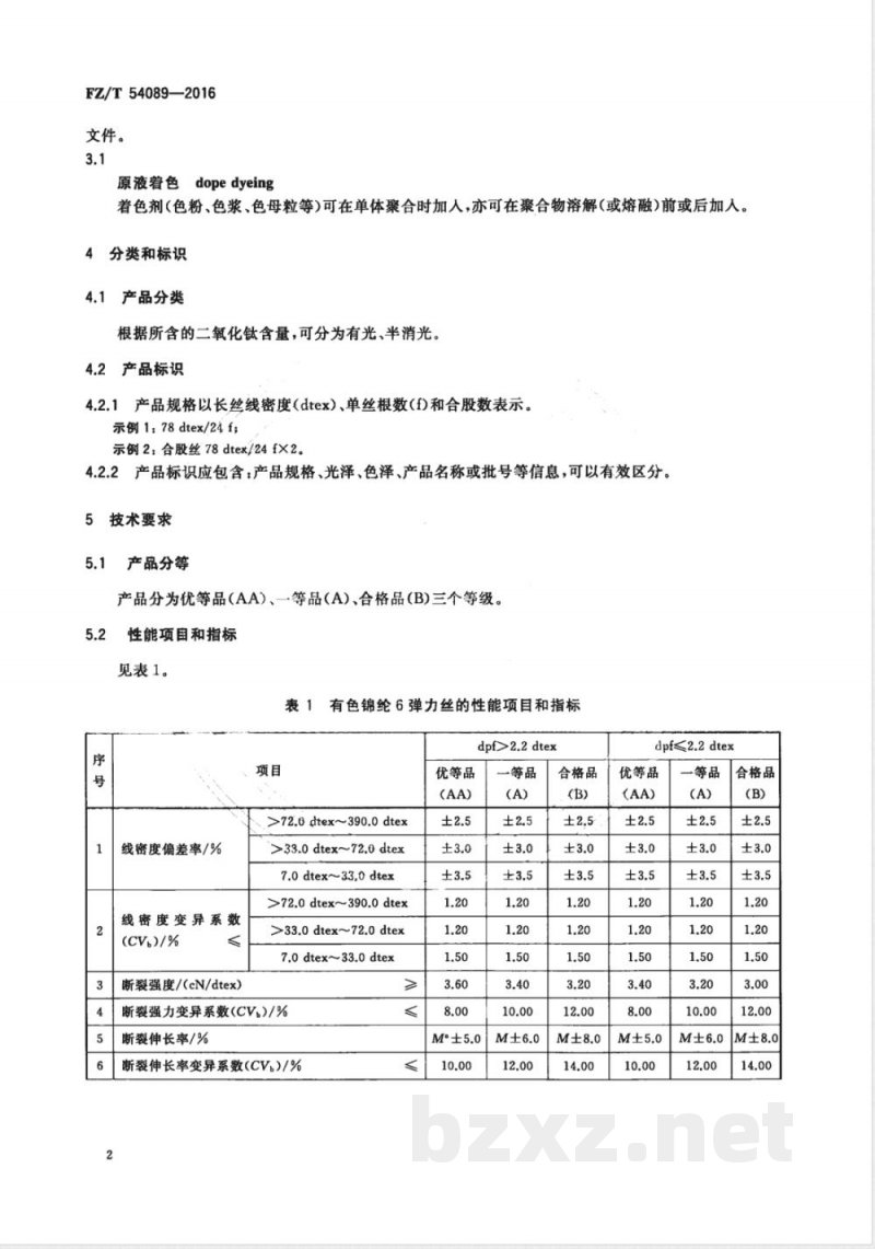 FZ/T 54089-2016有色锦纶6弹力丝 