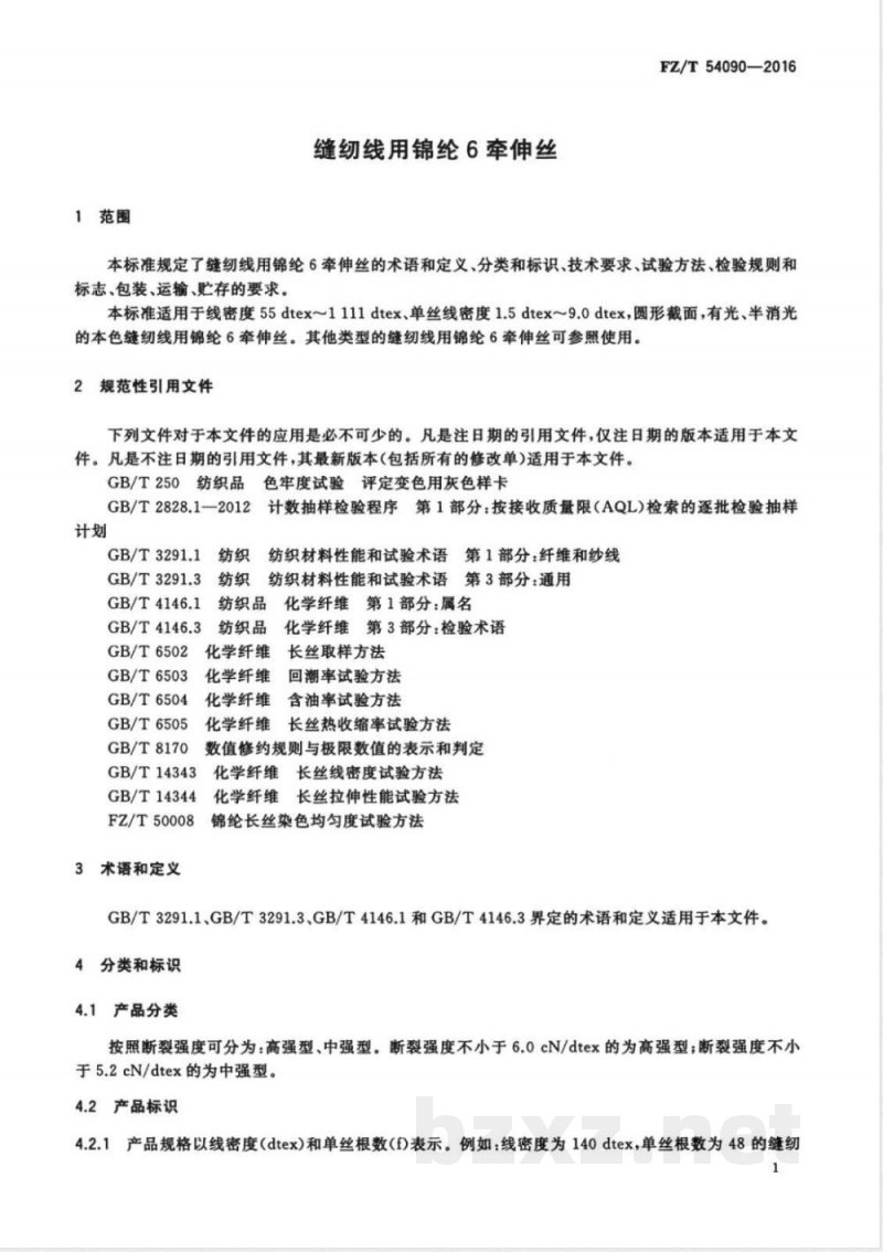 FZ/T 54090-2016缝纫线用锦纶6牵伸丝 
