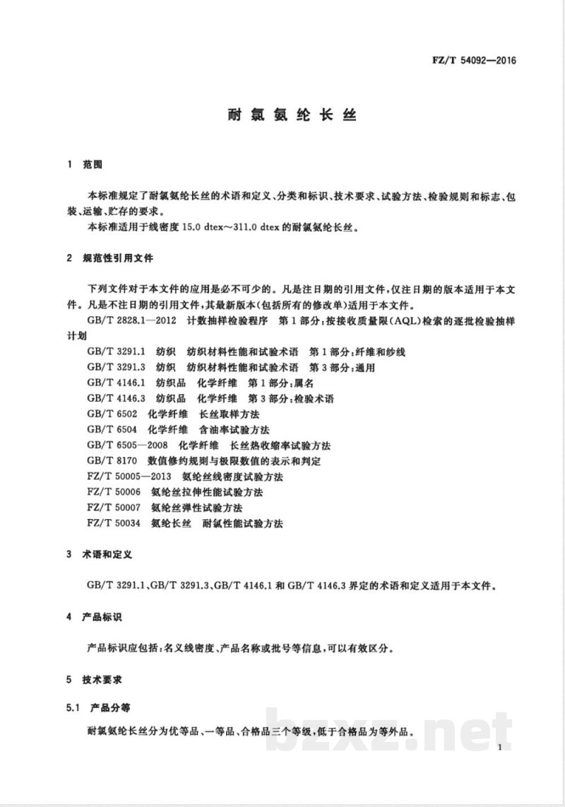 FZ/T 54092-2016耐氯氨纶长丝 