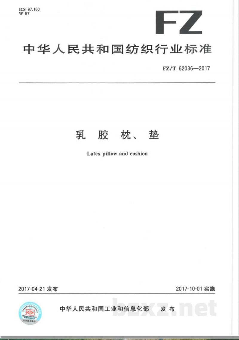 FZ/T 62036-2017乳胶枕、垫 