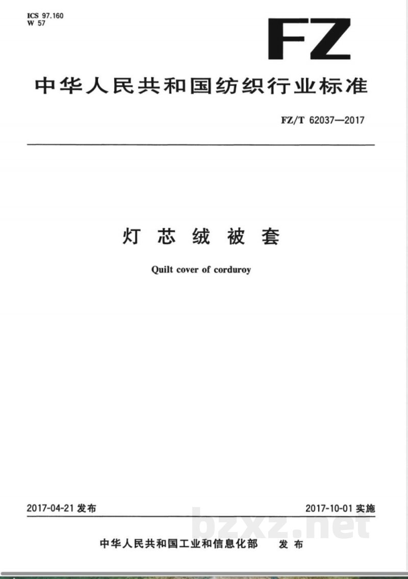 FZ/T 62037-2017灯芯绒被套 