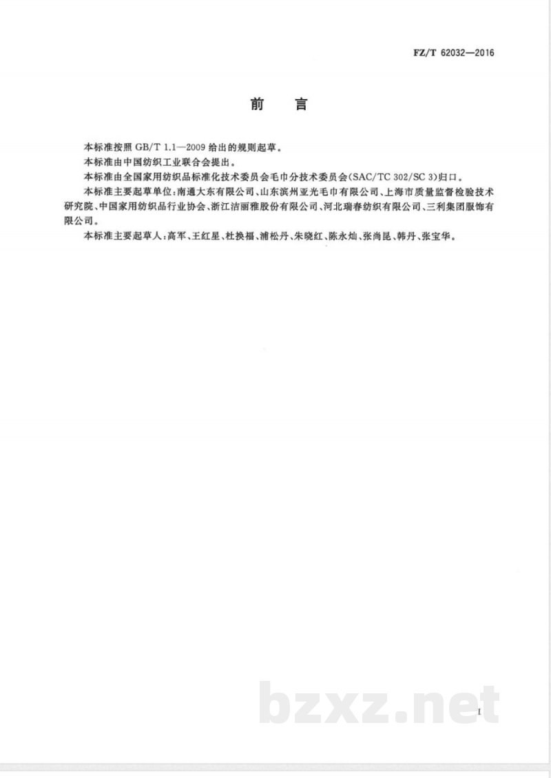 FZ/T 62032-2016机织毛巾布 