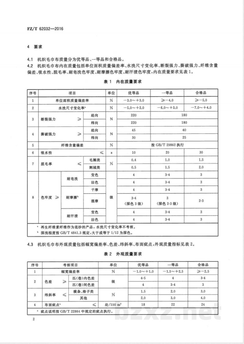 FZ/T 62032-2016机织毛巾布 