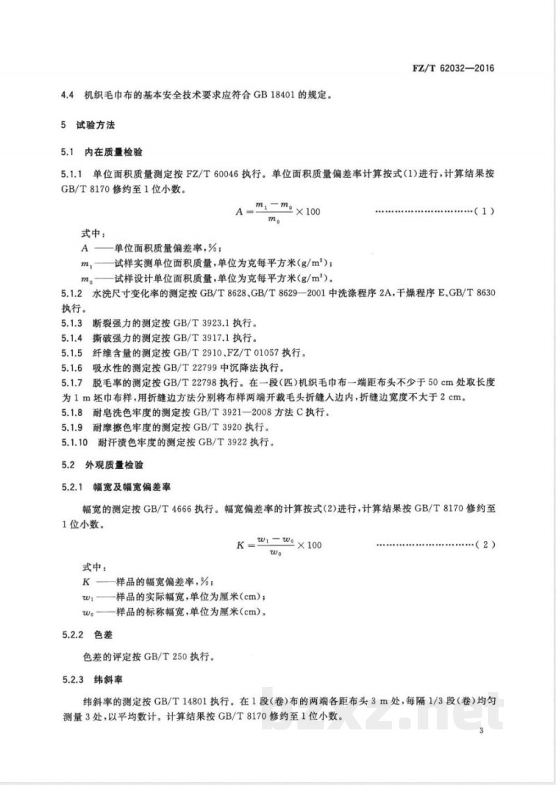 FZ/T 62032-2016机织毛巾布 