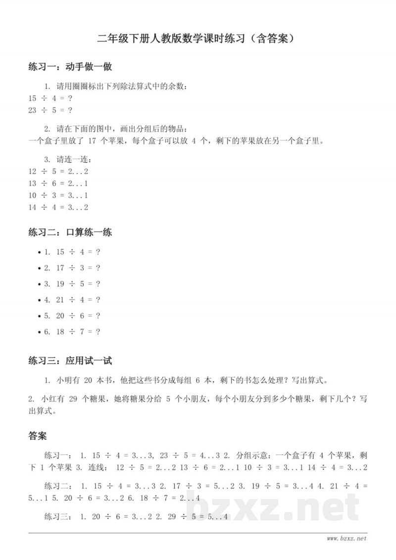 二年级下册人教版数学课时练习（含答案）