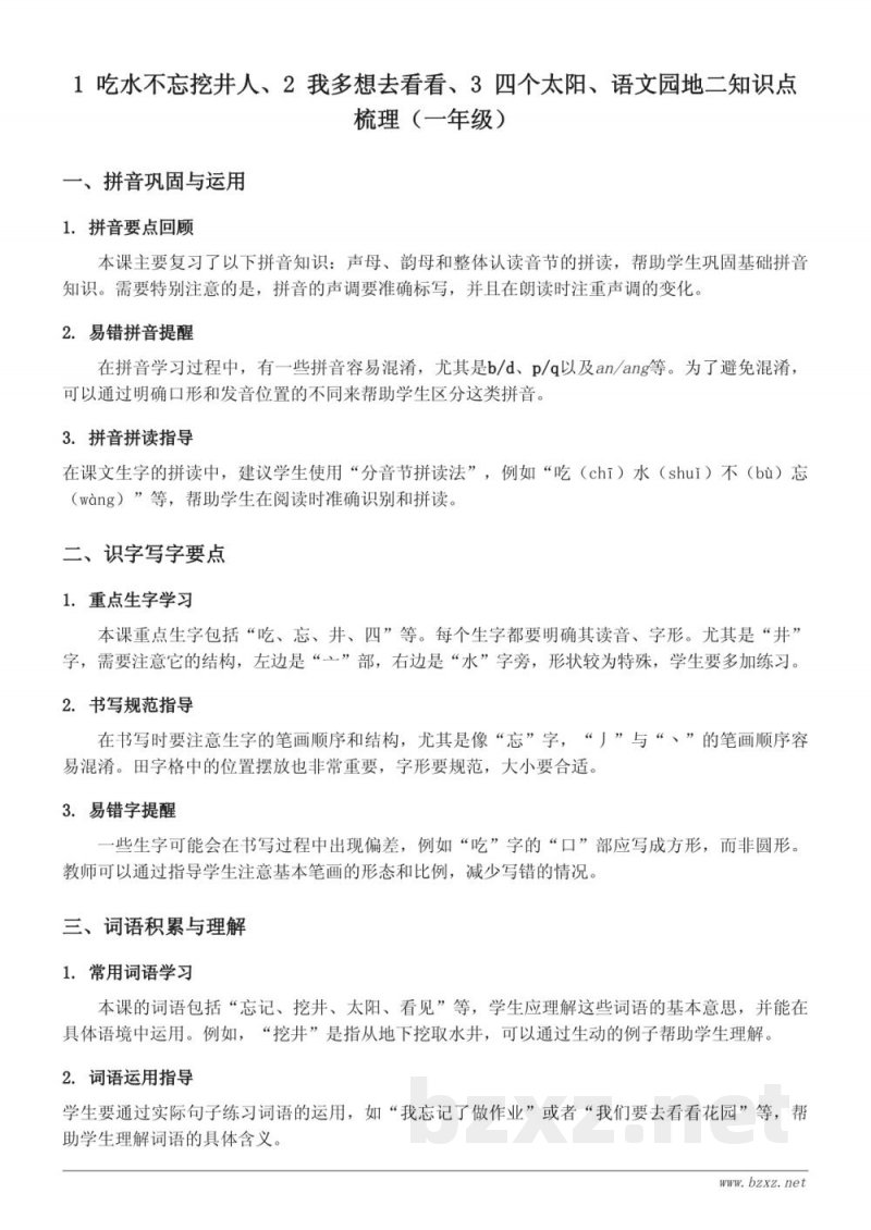 一年级下册统编版语文知识点梳理 一年级下册统编版语文知识点梳理