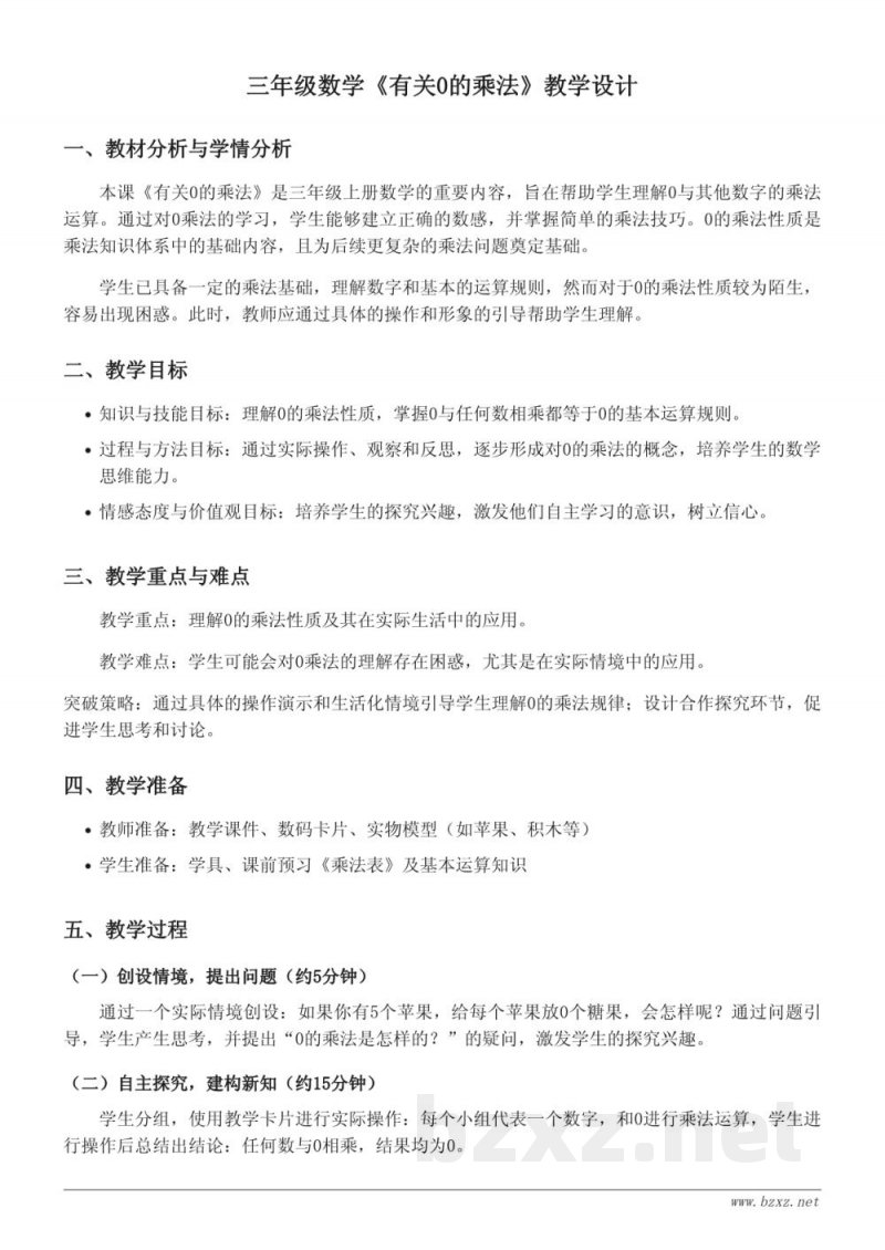 苏教版三年级上册数学《有关0的乘法》教学设计 苏教版三年级上册数学《有关0的乘法》教学设计