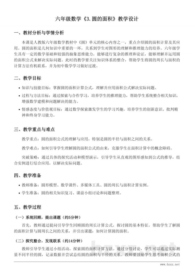 人教版六年级上册数学《3.圆的面积》教学设计 人教版六年级上册数学《3.圆的面积》教学设计