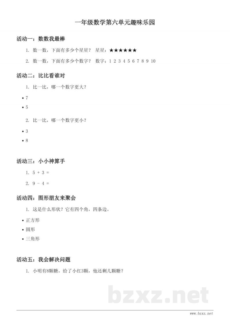 苏教版一年级下册数学 第六单元测试 (含答案) 苏教版一年级下册数学 第六单元测试 (含答案)