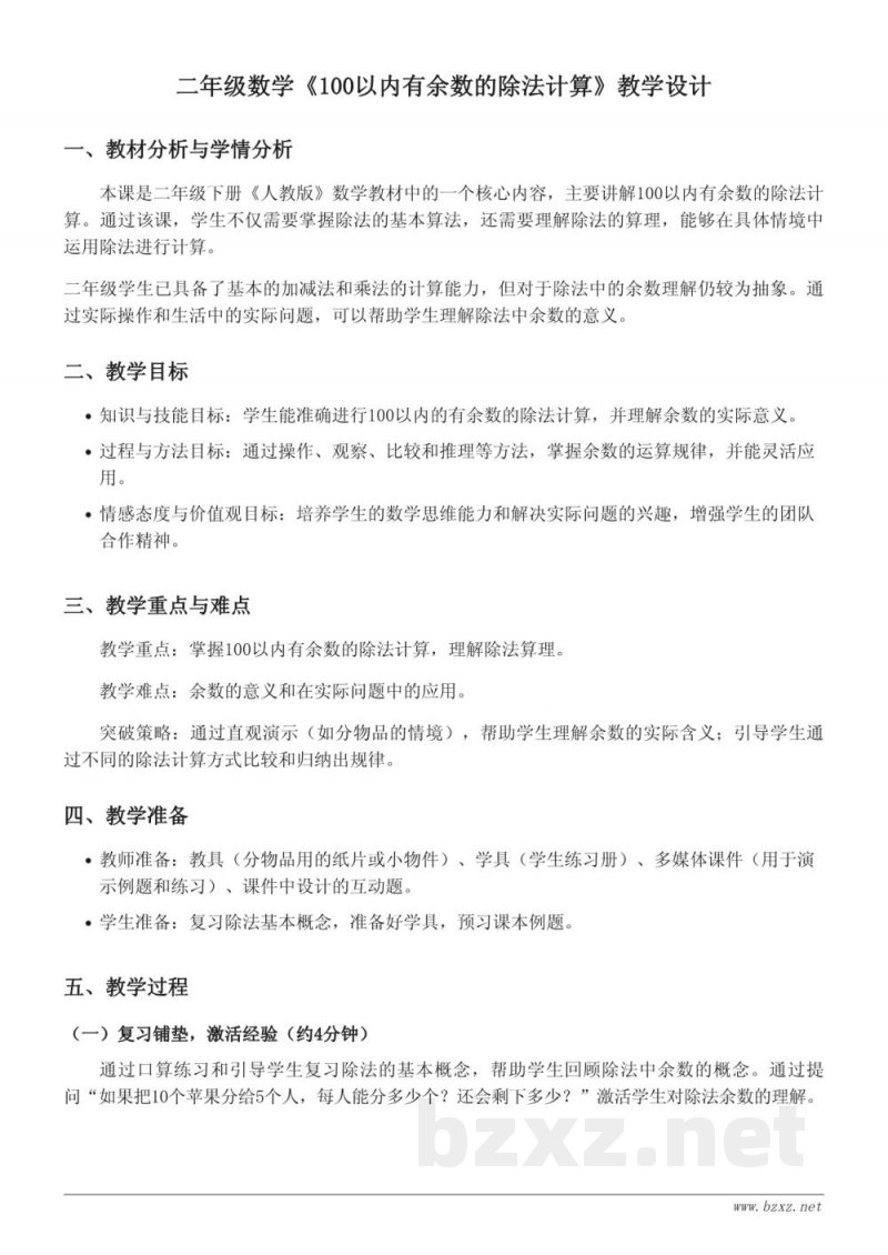 人教版二年级下册数学《100以内有余数的除法计算》教学设计
